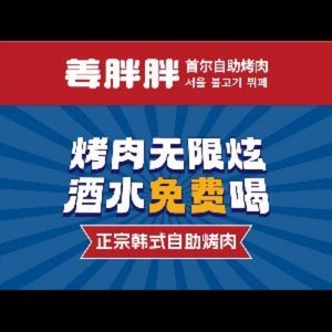 Jiang Bangbang Seoul-style BBQ Buffet & Street Food Stall (Nanning Jiangnan Wanda Store)