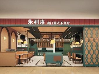 Yonglai Restaurant Macau Teahouse (Jiangnan Branch)