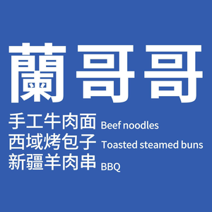 Lan Gege Lanzhou Beef Noodles (Jiangnan Wanda Store)