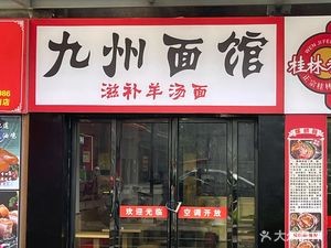 Jiuzhou Noodle House · Herbal Lamb Soup Noodles