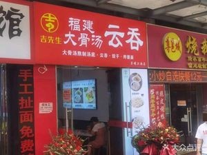 Fujian Bone Soup Dumplings (Rongyao Jiangnan Branch)
