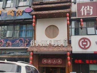 Hunan Local Cuisine