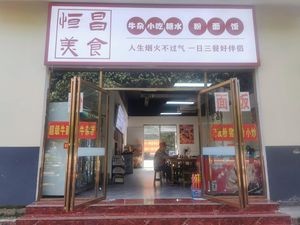 Hengchang Cuisine