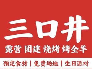 Han Hua Youjiang Courtyard · BBQ Team Building · Farmhouse Whole Lamb BBQ · BBQ Venue