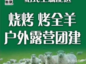 Three Wells Farmhouse · Beautiful South · BBQ Field · Whole Lamb Roast (Jiangbei Base Branch)