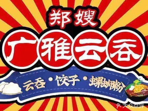 Guangya Wonton · Dumplings · Snail Rice Noodles (Yangguangcheng Branch)