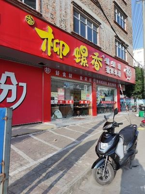 Liu Luo Xiang Luosifen (Xingzhong Road Branch)