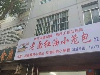 Old Dough Red Oil Steamed Buns (Hongxing Road Branch)