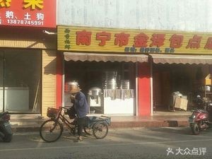 Nanning Jinze Bao Dian Store