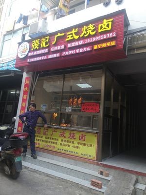 Zhang's Cantonese Roast Meats (Yongning Pinghe Branch)
