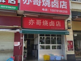 Yi Ge Roast Meat Shop (Datang Shengshi Branch)