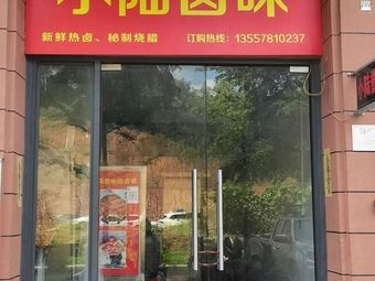 Xiao Lu Salted Snacks Shop