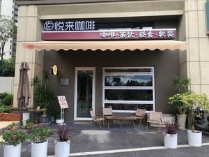Yuelai Coffee (Zhangtai Jiangjingwan Branch)