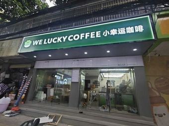 WE LUCKY COFFEE Little Lucky Coffee (Yongning Pumiao)