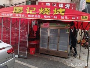 Old Burn伯 Liao's BBQ Shop