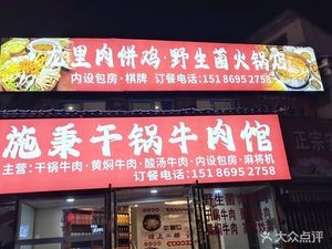 龙里肉饼鸡野生菌火锅店