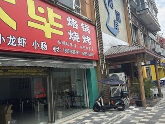 Qian Da Bi Roast Pot