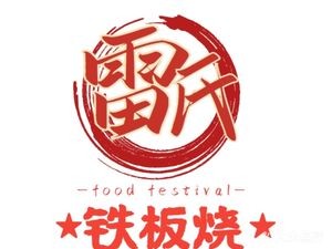 Pingba Lai's Teppanyaki