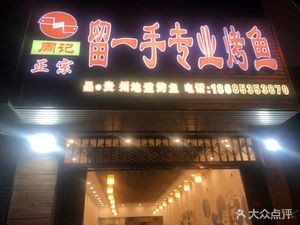 Authentic Liuyi Hand Special Grilled Fish (Huaxi Store)