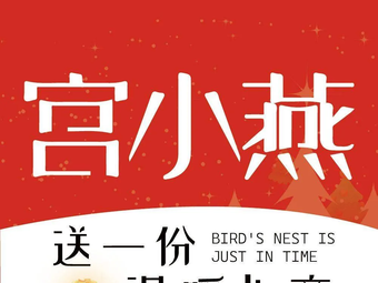 Gong Xiaoyan · Auntie Hot Drinks · Freshly Boiled Bird's Nest (Huaxi Branch)