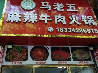Ma Lao Wu Spicy Beef Hot Pot