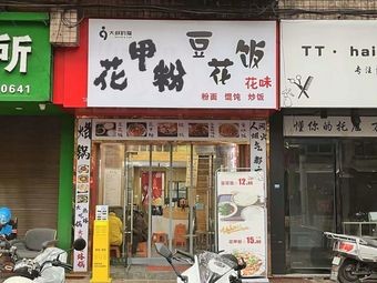 Hua Wei Douhua Fan Hua Jia Fen (Xueshi Road)