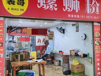 Uncle Biao's Snail Rice Noodles