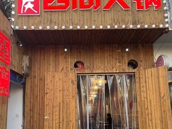 Chongqing Four Rooms Hot Pot (Xiaohui Road Branch)