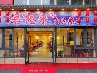 Ke Xiang Lai Affordable Restaurant