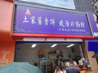 Tujia Sauce香 Pancake