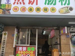Qian Wang Pancake with Sausage and Rice Noodles (Beijing Road Branch)