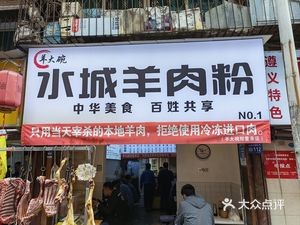 Yang Dawan Shuicheng Lamb Rice Noodles (Beixinqu Lu Branch)