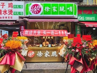 Xu's Crisp Pork Bits (Qianling Mountain Bageyan Road Branch)