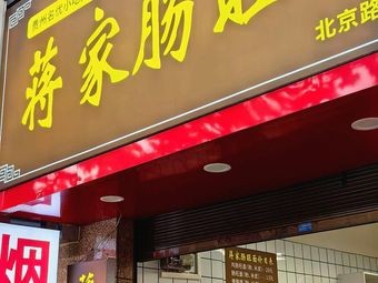 Jiang's Changwang Noodle Shop