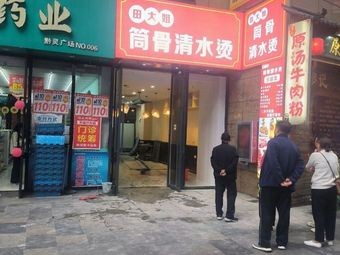 Tian Da Jie Tong Gu Qing Shui Tang