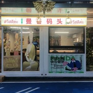 Bangkok Dock Thai Restaurant (Beijing Road Store)