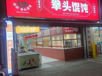Quan Tou Dumplings (Electronic Building Branch)