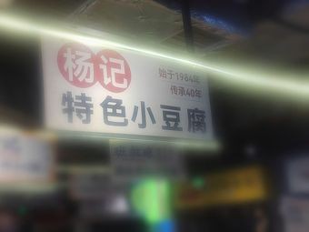 Yang's Special Tofu (Since 1984)