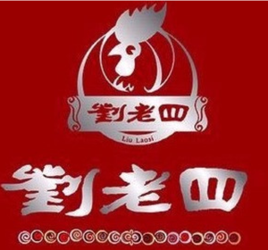 Liu Lao Si Roasted Chicken (Huaxi Ten Mile River Beach Tourist Area Branch)