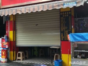 Chen Ji Vegetarian Noodles (Baibu Street Branch)