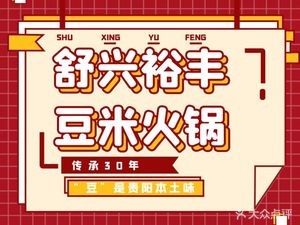 Shu Xing Yu Feng Doumi Hot Pot (Wanyi Plaza Branch)