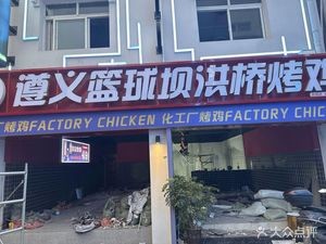 Zunyi Chemical Factory Roast Chicken (Huaxi Store)