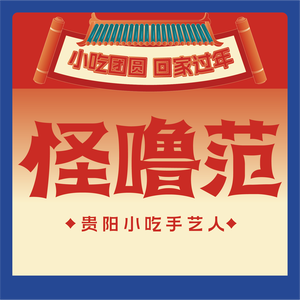 Guai Lu Fan · Old Guiyang Street Snacks (Wan Yi Plaza Branch)