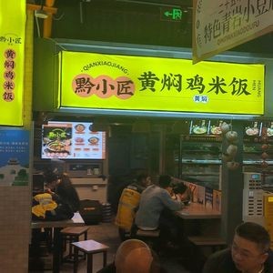 Qian Xiaojian Huangfen Chicken Rice (Huaxi Shizhijie Snack City Branch)