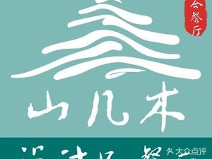 Shan Ji Mu Fusion Restaurant