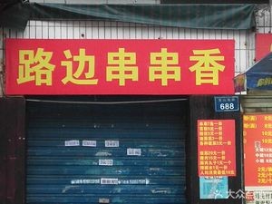 Street-side Skewers