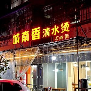 Chengnan Xiang Qingshui Tang (Shiling Street Branch)