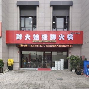 Big Sister Pig Trotter Hot Pot (Shougang Branch)