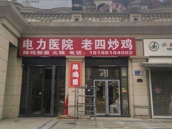 Dianli Hospital Old Si Stir-Fry Chicken Shop