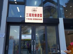 Third Brother Dragon Bone Vegetable Hot Pot